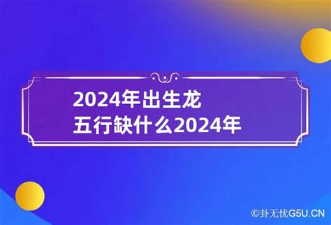 2024年龙宝宝五行|24年龙五行缺什么 龙宝宝五行缺失如何克服